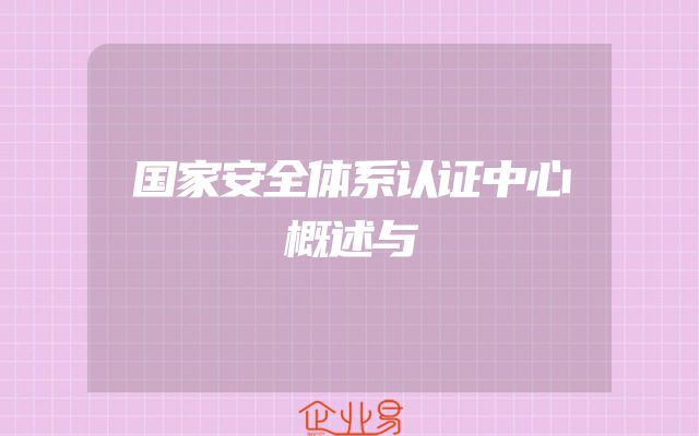 国家安全体系认证中心概述与