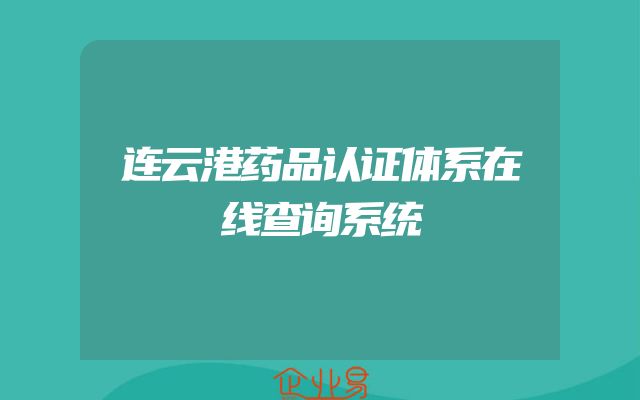 连云港药品认证体系在线查询系统