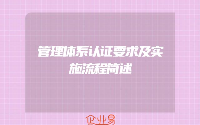 管理体系认证要求及实施流程简述