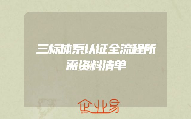 三标体系认证全流程所需资料清单