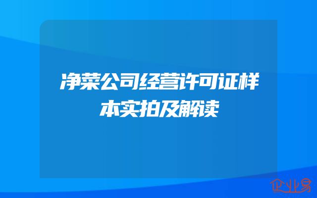 净菜公司经营许可证样本实拍及解读