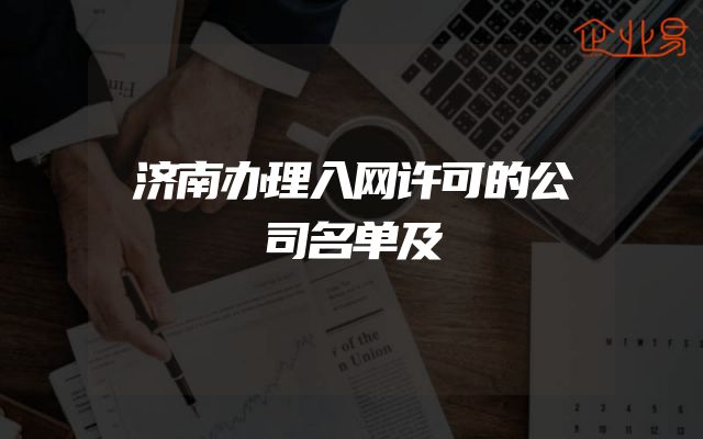 济南办理入网许可的公司名单及