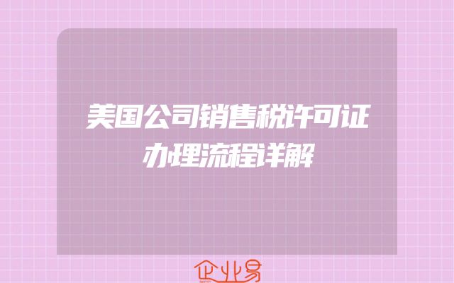 美国公司销售税许可证办理流程详解