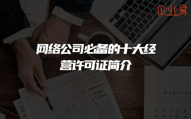 网络公司必备的十大经营许可证简介