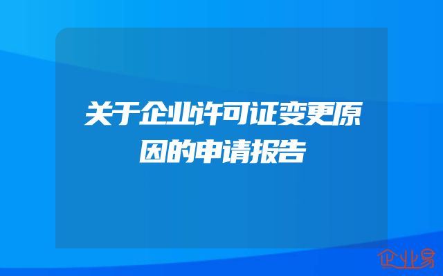 关于企业许可证变更原因的申请报告