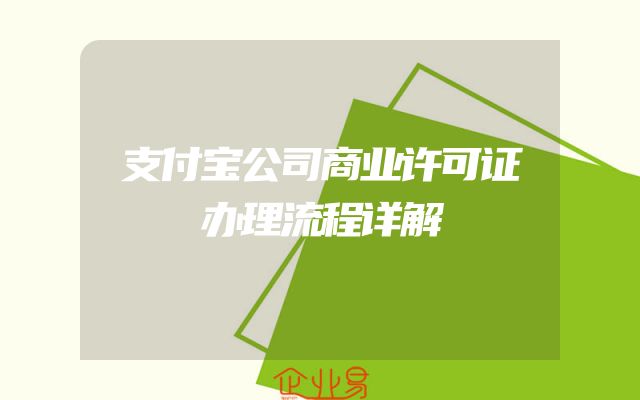 支付宝公司商业许可证办理流程详解