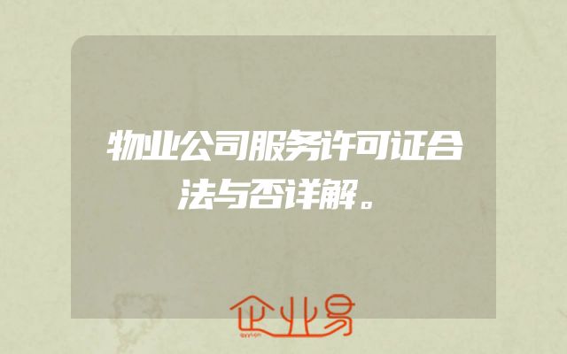 物业公司服务许可证合法与否详解。
