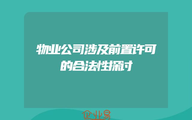 物业公司涉及前置许可的合法性探讨