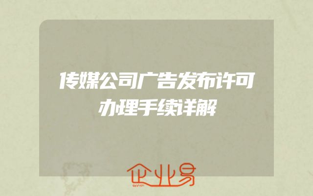传媒公司广告发布许可办理手续详解