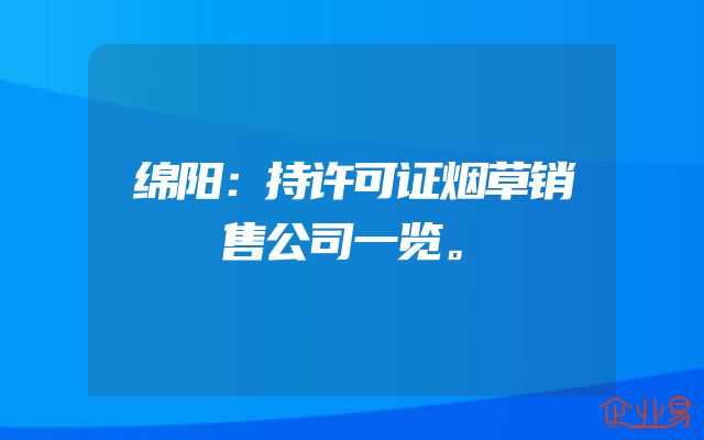 绵阳：持许可证烟草销售公司一览。