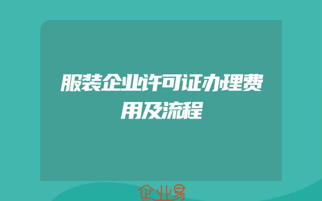 服装企业许可证办理费用及流程