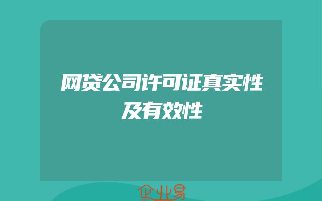 网贷公司许可证真实性及有效性