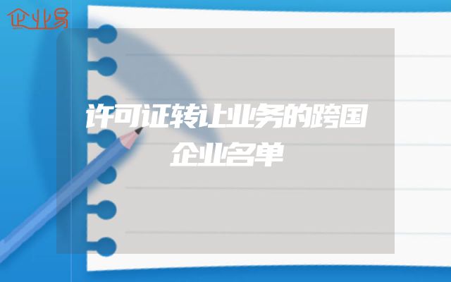 许可证转让业务的跨国企业名单