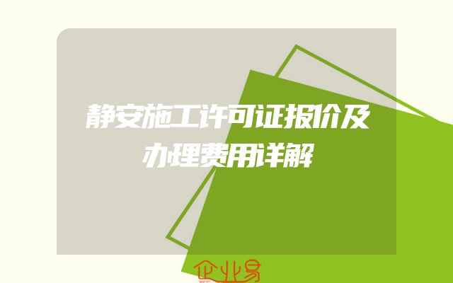 静安施工许可证报价及办理费用详解