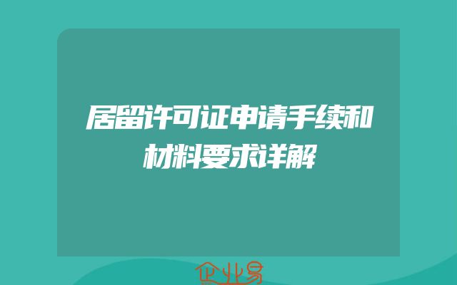 居留许可证申请手续和材料要求详解