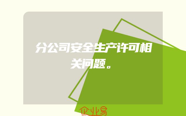 分公司安全生产许可相关问题。