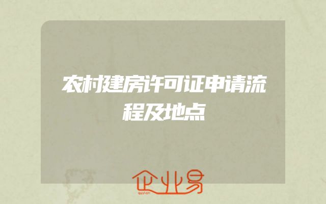 农村建房许可证申请流程及地点
