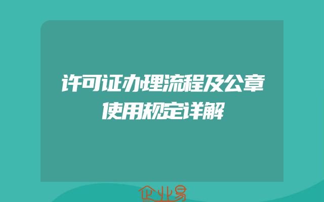 许可证办理流程及公章使用规定详解