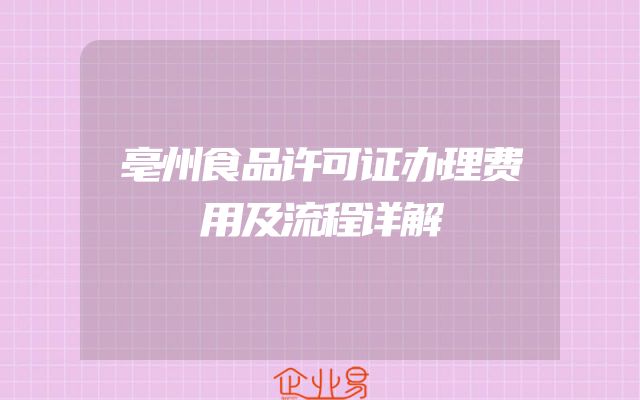 亳州食品许可证办理费用及流程详解