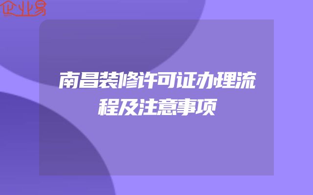 南昌装修许可证办理流程及注意事项