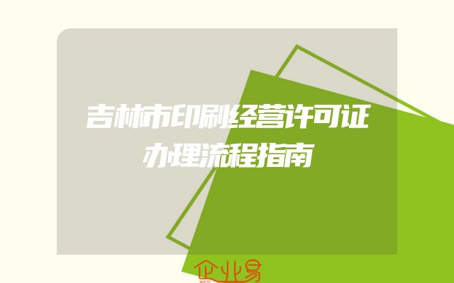 吉林市印刷经营许可证办理流程指南