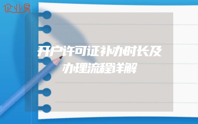 开户许可证补办时长及办理流程详解