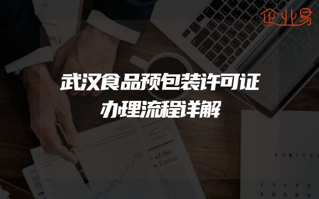 武汉食品预包装许可证办理流程详解