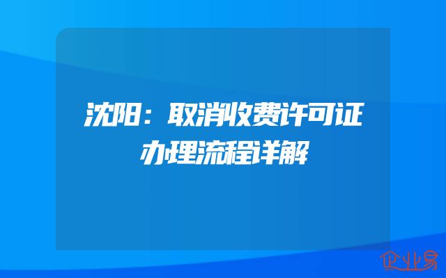 沈阳：取消收费许可证办理流程详解