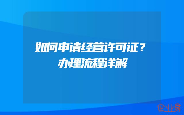 如何申请经营许可证？办理流程详解
