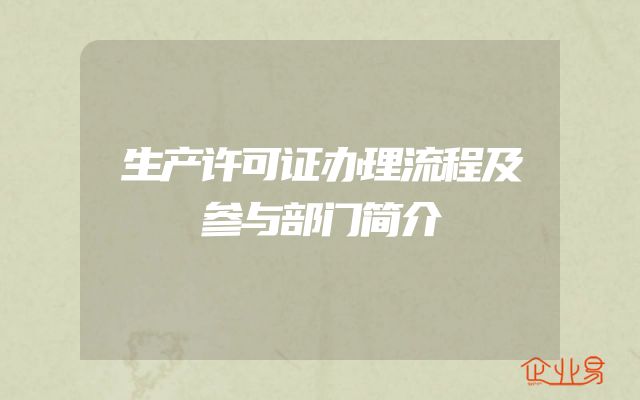 生产许可证办理流程及参与部门简介