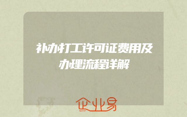 补办打工许可证费用及办理流程详解