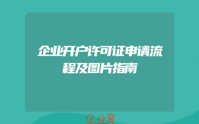 企业开户许可证申请流程及图片指南