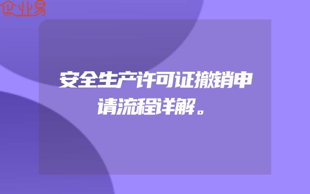 安全生产许可证撤销申请流程详解。