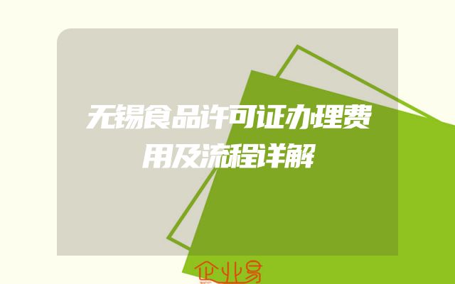 无锡食品许可证办理费用及流程详解