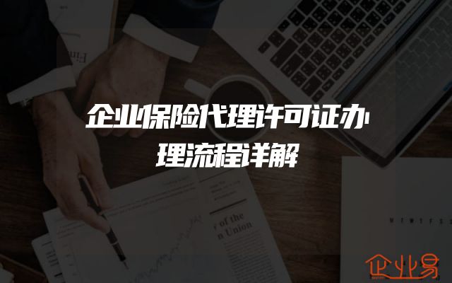 企业保险代理许可证办理流程详解
