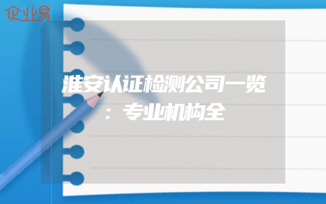 淮安认证检测公司一览：专业机构全