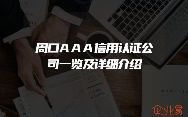 周口AAA信用认证公司一览及详细介绍