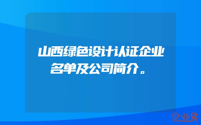 山西绿色设计认证企业名单及公司简介。