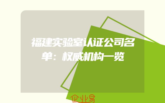 福建实验室认证公司名单：权威机构一览