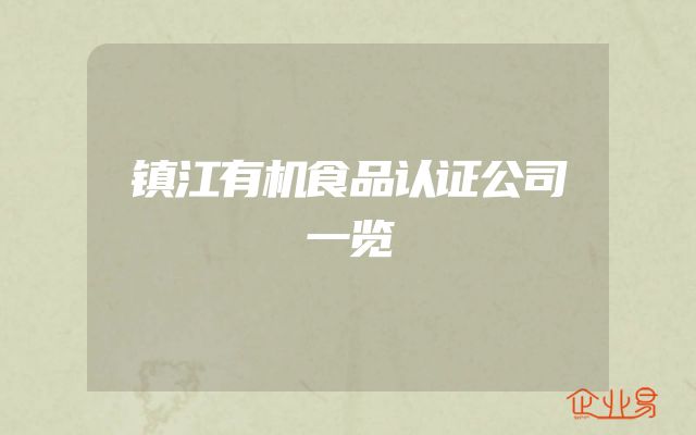 镇江有机食品认证公司一览