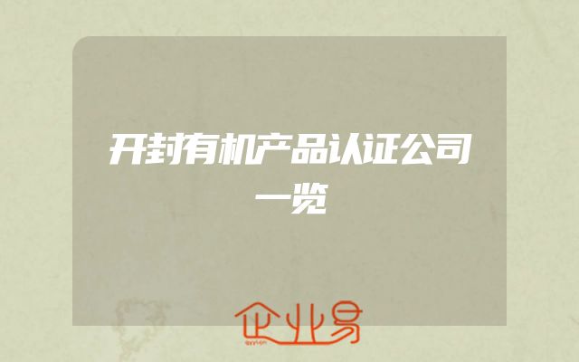 开封有机产品认证公司一览