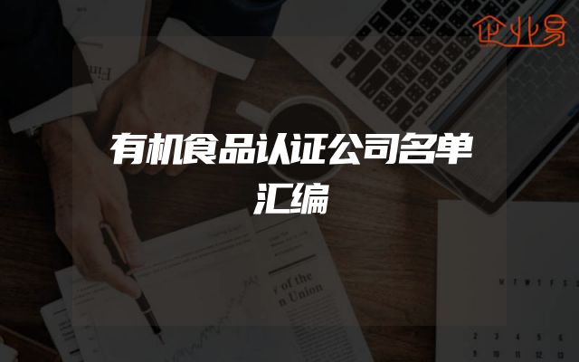 有机食品认证公司名单汇编