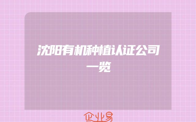 沈阳有机种植认证公司一览