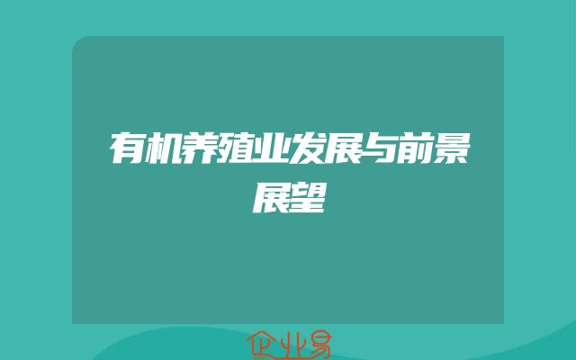 有机养殖业发展与前景展望