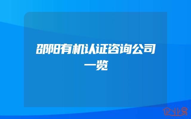 邵阳有机认证咨询公司一览