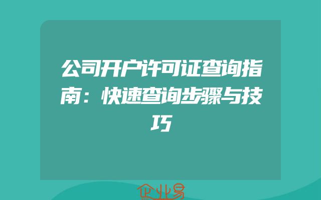 公司开户许可证查询指南：快速查询步骤与技巧