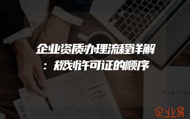 企业资质办理流程详解：规划许可证的顺序
