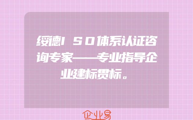 绥德ISO体系认证咨询专家——专业指导企业建标贯标。