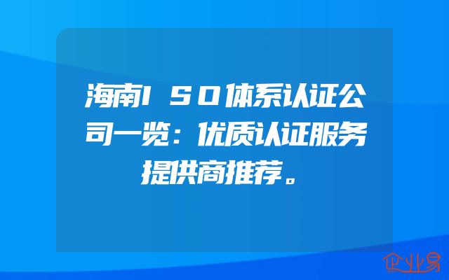 海南ISO体系认证公司一览：优质认证服务提供商推荐。