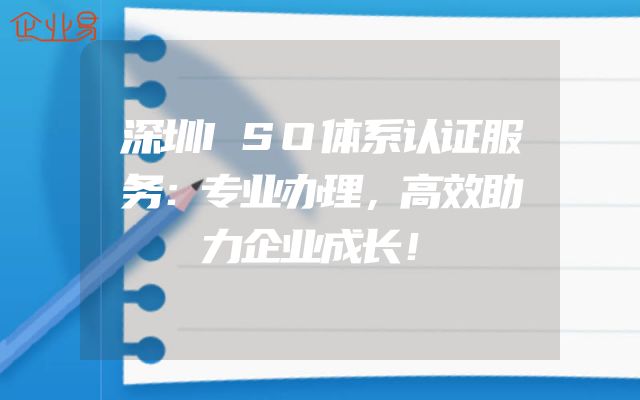 深圳ISO体系认证服务：专业办理，高效助力企业成长！